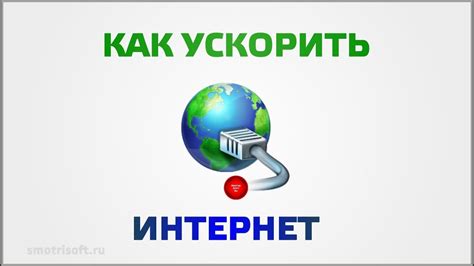 Как ускорить интернет - YouTube