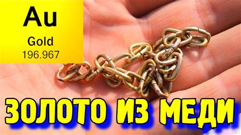 #19 ЗОЛОТО ИЗ МЕДИ ! Как Сделать АЛХИМИЧЕСКОЕ ЗОЛОТО! - YouTube