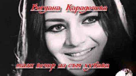 тази вечер аз съм хубава - YouTube