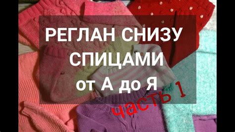 Как вязать РЕГЛАН СНИЗУ ВВЕРХ спицами. Все о РЕГЛАНЕ СНИЗУ ВВЕРХ. Часть ...