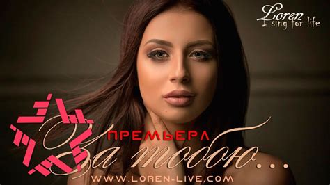 Loren - За тобою - YouTube
