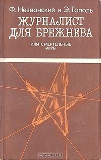 Журналист для Брежнева, или Cмертельные игры by Friedrich Neznansky ...