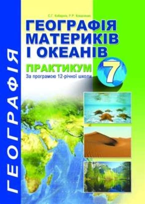 Гдз По Географии 10 Класс Коберник Коваленко Онлайн - ofisfreelance