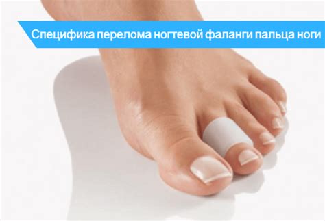 Перелом фаланги пальца на ноге - симптомы и лечение