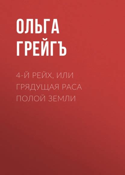 4-й рейх, или Грядущая раса Полой земли автора Ольга Грейгъ. Отзывы о ...