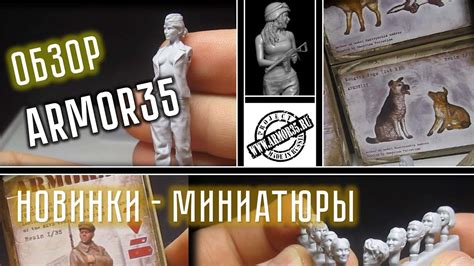 НОВИНКИ. Миниатюры. Армор 35/ Armor35. Осень 2017 - YouTube