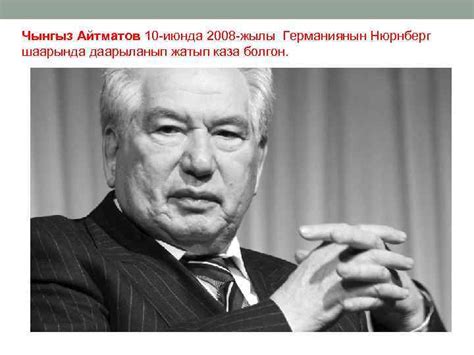 ЧЫНГЫЗ АЙМАТОВ ОМУР БАЯНЫ Даярдагандар Эрназаров Альберт