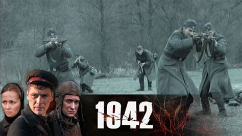 1942 - (2011) смотреть онлайн