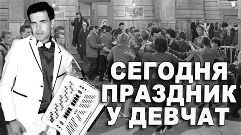 СЕГОДНЯ ПРАЗДНИК У ДЕВЧАТ - поет Вячеслав Абросимов - YouTube