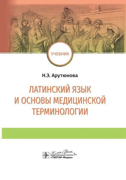 Латинский язык и основы медицинской терминологии: учебник - купить с ...