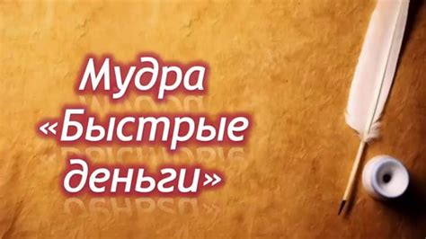 Мудры. Мудра "Быстрые Деньги" | Путь к себе! - YouTube