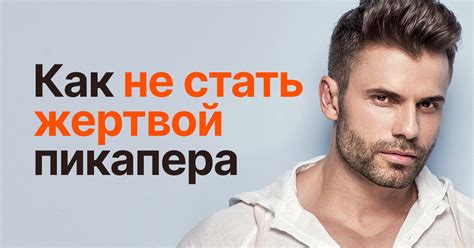 Как привлечь внимание девушки: что такое пикап