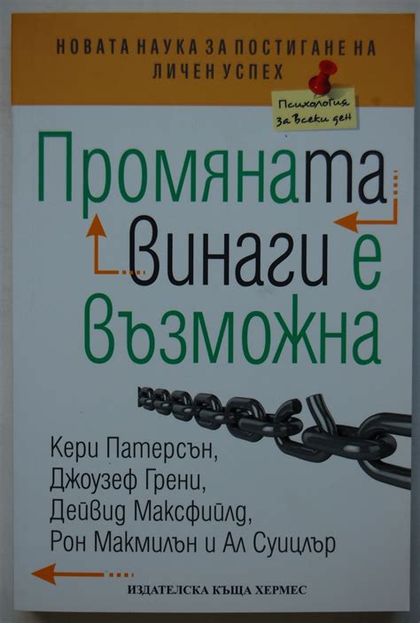 Промяната винаги е възможна: Новата наука за личен успех | Ортограф ...