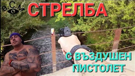 СТРЕЛБА С ВЪЗДУШЕН ПИСТОЛЕТ а.С.м - YouTube