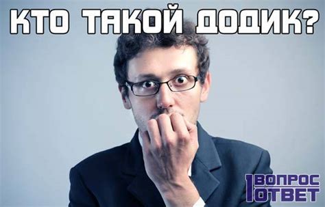 Додик: значение слова, кто это такой? Кого можно назвать додиком?
