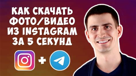 Как Скачать Фото и Видео из Инстаграм Легко и Просто с Помощью Телеграм ...