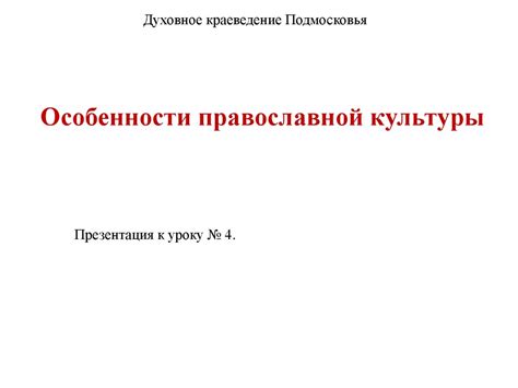 Духовное краеведение Подмосковья. Особенности православной культуры ...
