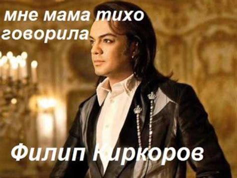 Ф Киркоров мне мама тихо говорила - YouTube
