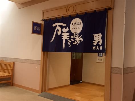 天然温泉 万華の湯 (ふらのラテール)[空知郡中富良野町]のサ活（サウナ記録・口コミ感想）一覧 - サウナイキタイ