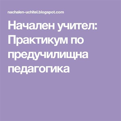 Начален учител: Практикум по предучилищна педагогика in 2021 | Blog ...