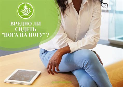 ВРЕДНО ЛИ СИДЕТЬ "НОГА НА НОГУ"? | ХИДЖАМА СУННА
