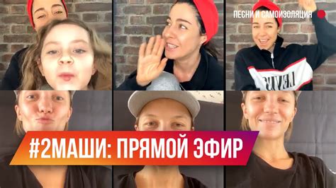 #2Маши на самоизоляции. Песни и домашние разговоры в прямом эфире ...