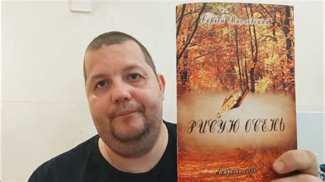 КНИГА 590 Сергей Масловский Рисую осень (Астрахань: Издатель: Сорокин ...
