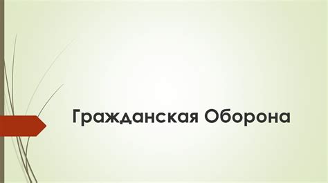 Гражданская оборона - презентация онлайн
