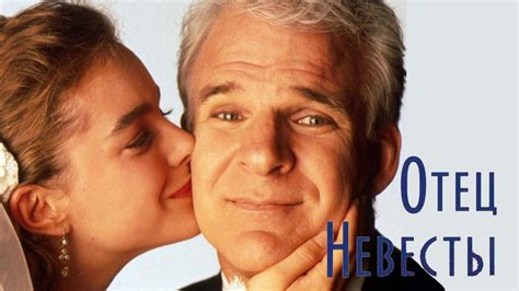 Фильм Отец невесты — в хорошем качестве 720 / 1080 / HD смотреть