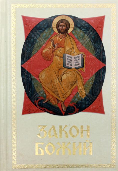 Книга "Закон Божий. средний формат" - купить книгу ISBN 978-5-9968-0672 ...