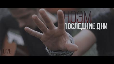 НОЭМ - Последние Дни (Live Acoustic) - YouTube