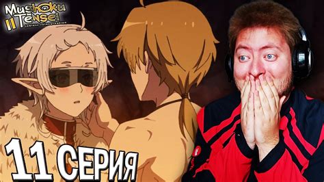 ПРИЗНАНИЕ СИЛЬФИ! / РЕИНКАРНАЦИЯ БЕЗРАБОТНОГО 2 СЕЗОН 11 СЕРИЯ РЕАКЦИЯ ...