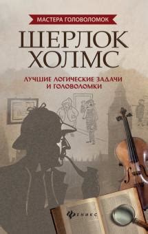 Книга: "1000 развивающих головоломок, математических загадок и ребусов ...