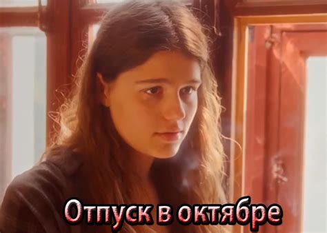 Фильм «Отпуск в октябре» (2023) - сюжет, актеры и роли, кадры из фильма