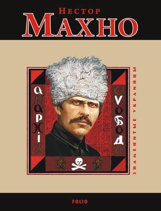 Нестор Махно - читать онлайн бесплатно полную версию книги или скачать ...