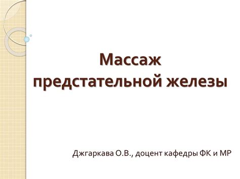 Массаж предстательной железы - online presentation