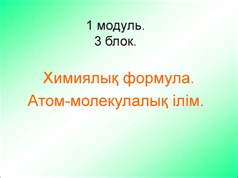 Атомдар мен молекулалар - презентация онлайн