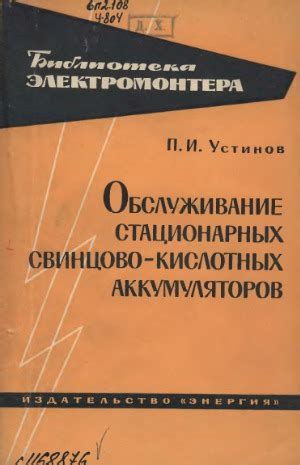 обслуживание стационарных свинцово-кислотных аккумуляторов [DJVU ...