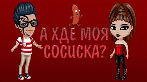 А ХДЕ МОЯ СОСИСКА? ★ - YouTube