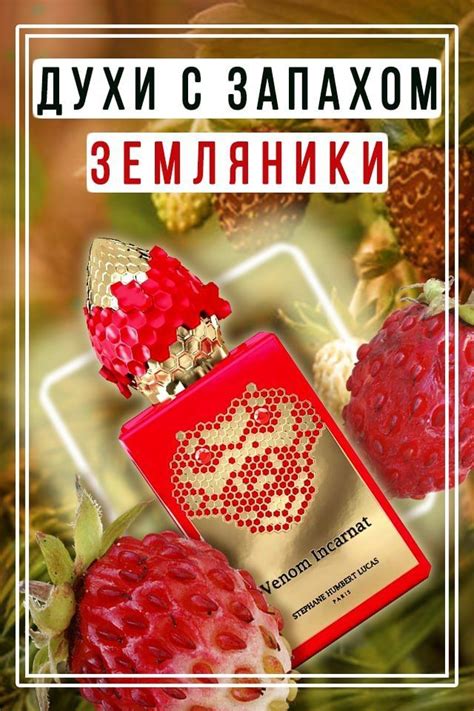 Духи с запахом земляники | Духи, Ароматы, Самодельные духи