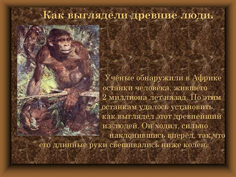 Древнейшие люди - презентация онлайн