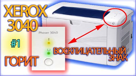 Горит восклицательный знак Xerox Phaser 3040 | не печатает | прошивка ...