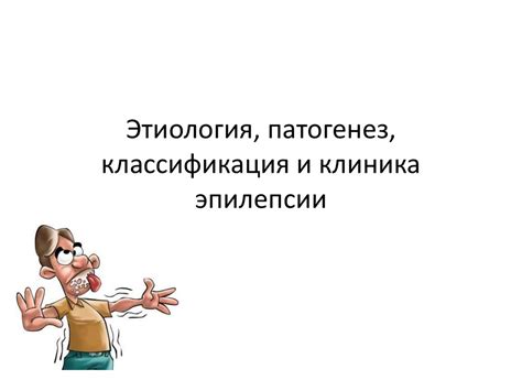 Этиология, патогенез, классификация и клиника эпилепсии - презентация ...