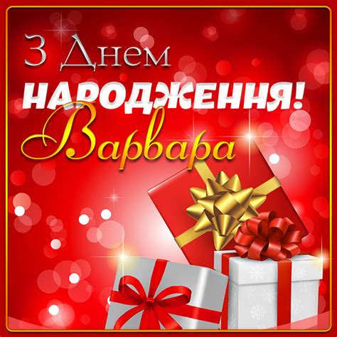 Картинки з Днем народження Варвара