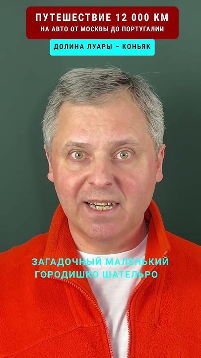 Еду из Долины Луары в Коньяк | Путешествие 12000 км на машине на край ...