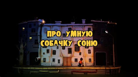 'Про умную собачку Соню' трейлер - YouTube