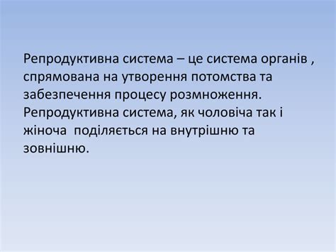 Презентація "Репродуктивна система"
