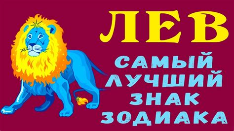 ЛЕВ - ЛУЧШИЙ ЗНАК ЗОДИАКА! Они могут Предсказывать Будущее и Всегда ...