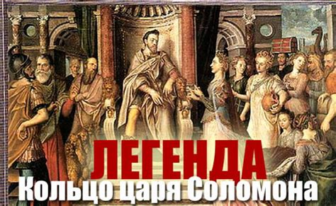 Три легенды - Кольцо царя Соломона