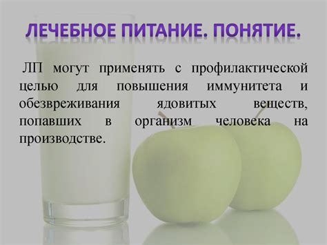 Лечебное и лечебно - профилактическое питание - презентация онлайн